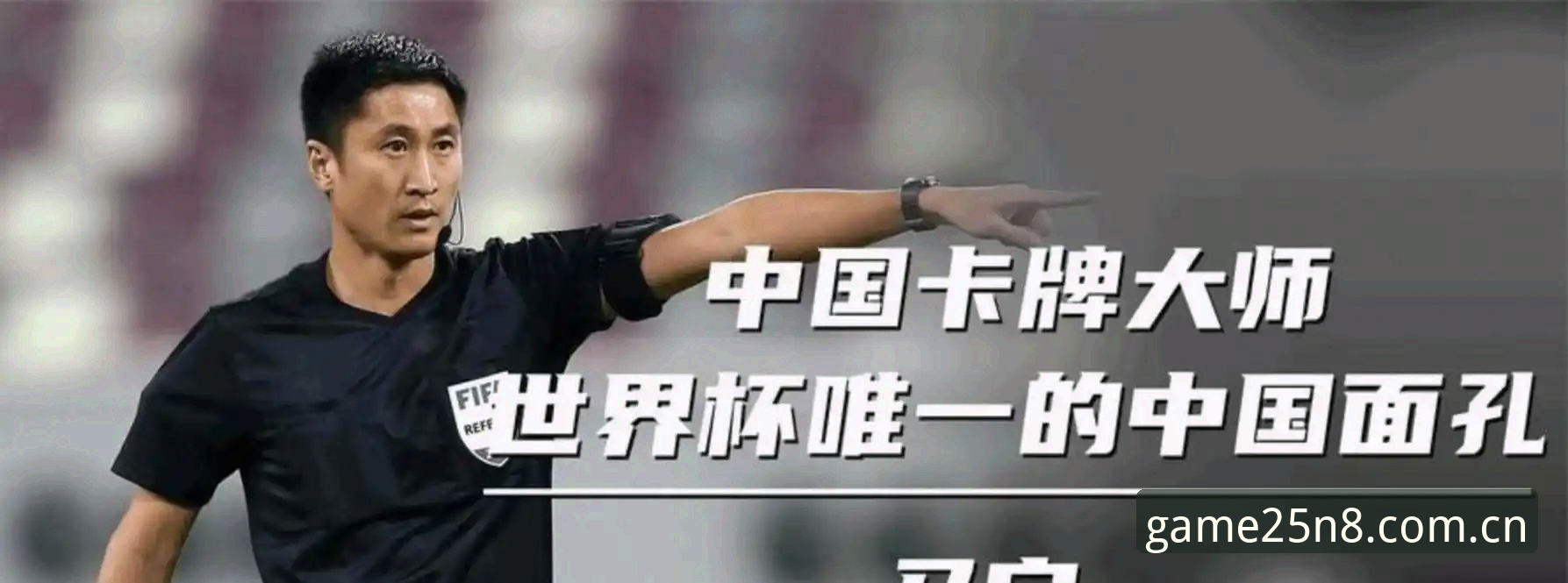 爱游戏官方中国patch log 马宁世界杯执裁背后:一条99%球迷看不懂的晋级之路